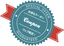 お得なクーポン ウェブ限定